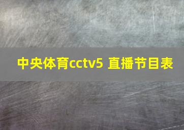 中央体育cctv5 直播节目表